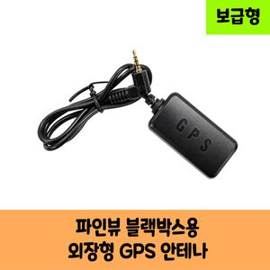 파인드라이브 파인뷰 블랙박스 GPS안테나 D 블랙박스 보급형,고급형/KC인증