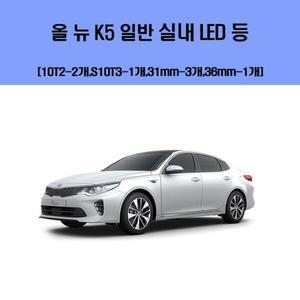 [XB062M5N]올뉴K5 일반 차량용 실내 LED 등 세트 차실내등