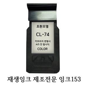 캐논호환재생잉크 CL74 칼라