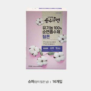 [기타]순수한면 100%유기농 탐폰 슈퍼 16개입