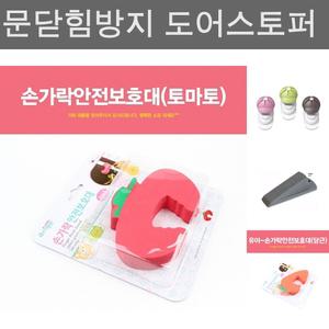 토마토 손가락보호대 안전 문틈새커버 막이 손낌방지/손끼임방지/도어/방문/출입문/문닫힘/패드/가정용