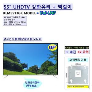 [Uni-LNP] 55인치 55LEDTV UHD 강화유리장착 + 벽걸이포함 TJ 태진 KY 금영 코인 동전 노래방모니터 학원용 교육용 매장용 광고용 업소용 CCTV모니터