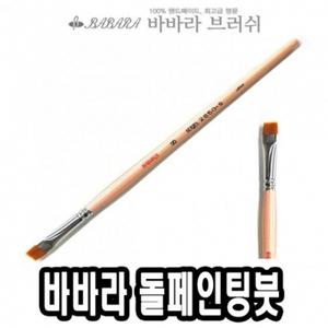 바바라톨페인팅붓 2650GB 12호 - 39936