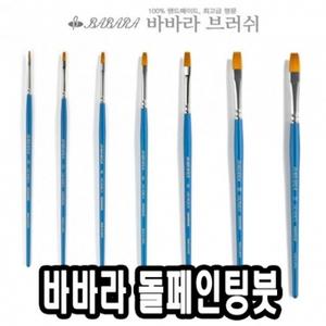 바바라톨페인팅붓 2600SGB 6호 - 39867