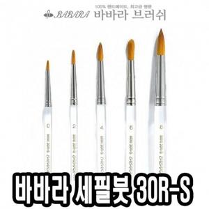 바바라세필붓 30R-S투명 5본조 - 34523