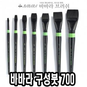 바바라구성붓 700 3/4호 낱자루 - 34473