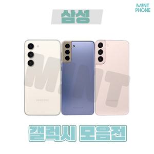 [삼성정품/중고폰] 갤럭시 S21/S22/23/Z플립3/4/5/노트20 중고폰 공기계 자급제 알뜰폰