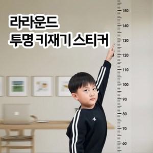 RAROUND 투명 키재기 스티커 심플 200cm 2M