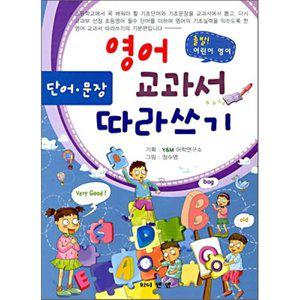 영어 단어 문장 교과서 따라쓰기 : 출발 어린이 영어