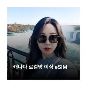 캐나다 이심 eSIM Rogers LTE / Bell 5G / Telus 5G 이심통