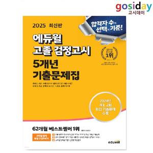 # (스프링분철가능) 2025 [에듀윌] 고졸 [검정고시] 5개년 기출문제집