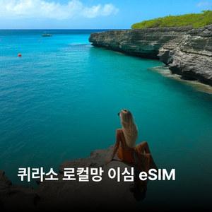 퀴라소 이심 eSIM Digicel 이심통