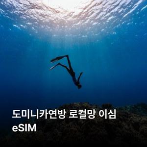 도미니카연방 이심 eSIM Digicel 이심통