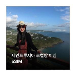 세인트루시아 이심 eSIM Digicel 이심통