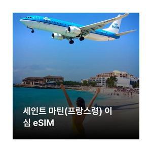 세인트 마틴 프랑스령 이심 eSIM Digicel 이심통