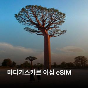 마다가스카르 이심 eSIM Orange LTE 이심통