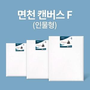 아트메이트 전문가용 면천 캔버스 F형 12호 61x50cm
