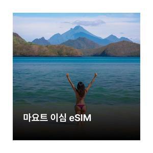 마요트 이심 eSIM SRR Reunion Orange Reunion 이심통