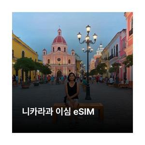니카라과 이심 eSIM Tigo LTE 이심통