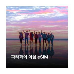 파라과이 이심 eSIM Tigo LTE 이심통