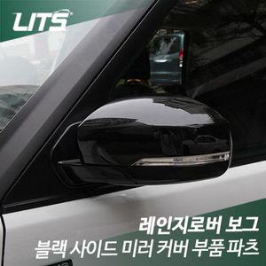 [펀아이템]레인지로버 보그 전용 블랙 사이드 미러 커버 부품 파 랜드로버 자동차용품 자동차튜닝 랜드로버