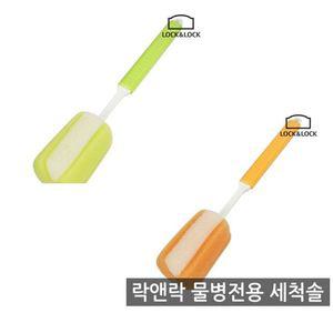 락앤락 물병세척솔-ORG GRN ETM113 ETM114 AB