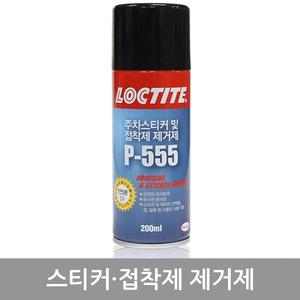 록타이트스티커제거제P-555(200ml)