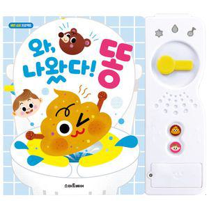 와 나왔다 똥 사운드북여아 소리나는책 사운드 배변 응가놀이 아이 아기 남아