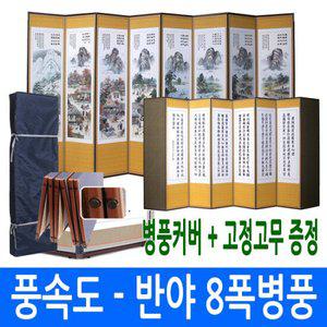 [남원공방] 풍속도-반야심경 8폭병풍 + 고정고무 커버포함