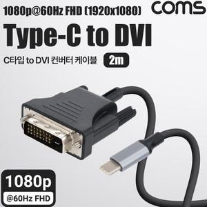 TK (2개) IH497 Coms USB Type C to DVI 컨버터 케이블 FHD 1080P 60Hz 2M USB C M to DVI M