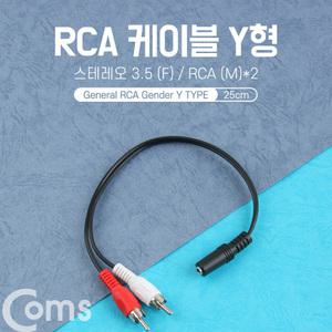 TK (30개) BB638 Coms 스테레오 RCA 2선 케이블 3극 AUX Stereo 3.5 F to 2RCA M 25cm