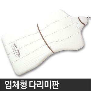 다림판 좌식형 세탁용품 국산 다리미판 입체