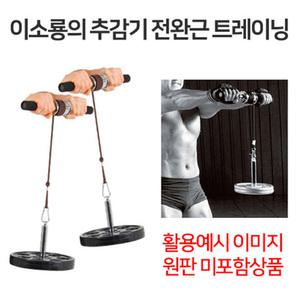 TK 칸스포츠 CGE-811 컨텐더 추감기 전완근 단련기구 헬스 체력단련