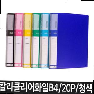 파일 B4 클리어파일 화일 클리어화일 악보파일 청색