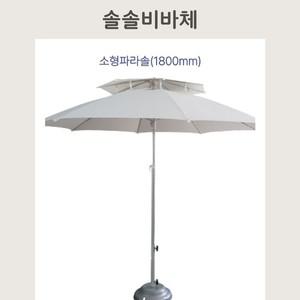 카페 테라스 야외 파라솔 소형 국산 1800mm