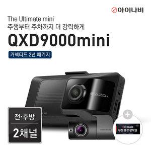 [20%추가쿠폰]아이나비 QXD9000mini 32GB 블랙박스 전후방 QHD 2채널 Wifi빌트인 커넥티드패키지 2년무료