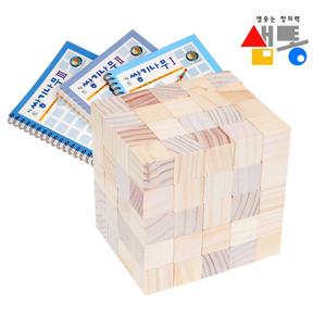 샘통 쌓기 나무 2.5cm 100p 미송 +교재 3권 정육면체/도형/교구/유아/수학/초등/원목/교재/블럭/세트/놀이