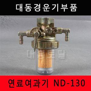[대흥토탈]연료여과기 ND-130 대동경운기/동양/국제/아세아/금성/연료여과기/휠타/필터/걸음망/ND130/ND80/