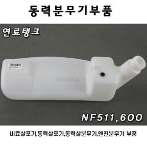 연료탱크 NF511.600 로빈/부영/살포기/비료/농약/입제/유제/살분무기부품/동력/엔진/분무기/부품