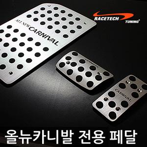 [하이브리딘]올뉴카니발 전용 프리미엄 스포츠 패달킷/럭셔리스타일 최고급 알루미늄 페달킷/논슬립패드