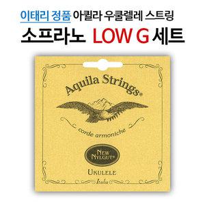 아퀼라 NEW NYLGUT 소프라노 우쿨렐레줄 5U (LOW G)