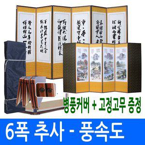 [남원공방]추사한시 - 풍속도 6폭병풍 (고정고무 + 병풍커버)