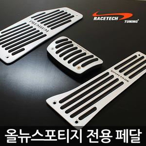 [하이브리딘]올뉴스포티지 전용 프리미엄 스포츠 패달킷 / 럭셔리스타일 최고급 알루미늄 페달킷 / 논슬립패달