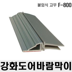 강화도어바람막이 현관문풍지 유리문틈막이 방풍방음벌레차단