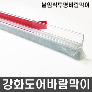 강화도어바람막이 붙임식 투명틈막이 현관문풍지 방풍