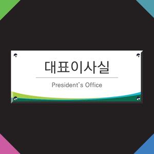 종합 부서명 안내판 실명 표시판 호실 명패 표찰 문패 간판 현판 팻말 푯말