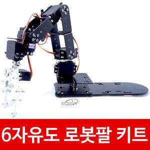 A2T 6자유도 알루미늄 로봇팔 로봇암 키트 아두이노