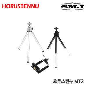 호루스벤누 MT2 카메라삼각대/스마트폰삼각대+홀더SET