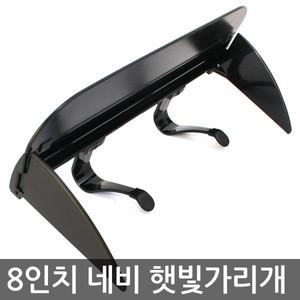 가변형 8인치 네비게이션 햇빛가리개 / 썬캡 헤드캡