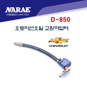 쉐보레 오토 미션 밋션 오일 교환 아답타 어댑터 D850
